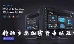 Tokenim币支持的主要加密货