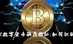 最新ICC数字货币骗局揭秘