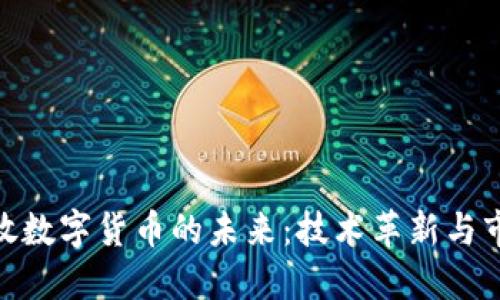 微信开放数字货币的未来：技术革新与市场机遇