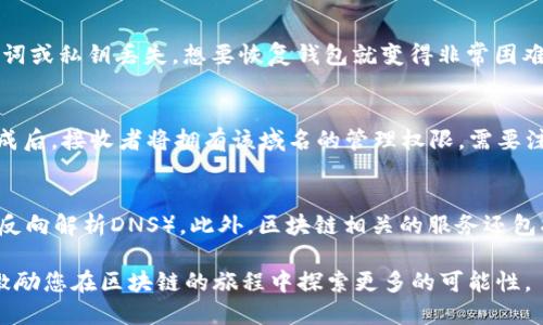   以太坊钱包域名的全面解析与实用指南 / 
 guanjianci 以太坊, 钱包, 域名, 加密货币 /guanjianci 

现今加密货币的流行，尤其是以太坊的崛起，使得人们对数字资产的兴趣日益增加。以太坊钱包作为管理以太坊及其代币的重要工具，其使用的便利性与安全性至关重要。在这篇文章中，我们将进行全面解析，同时也将介绍以太坊钱包域名的概念、优势、如何选择和管理，甚至讨论一些相关的常见问题。

什么是以太坊钱包域名？
以太坊钱包域名是指将以太坊钱包地址映射为一个更简单的、易于记忆的域名。标准的以太坊钱包地址通常是由40个十六进制字符组成的长字符串，这样的地址虽然独特，但对于用户来说不易记忆且容易出错。为了方便用户进行交易和资产管理，以太坊钱包域名应运而生。
用户可以通过以太坊域名服务（ENS，Ethereum Name Service）来注册这样的域名。ENS允许用户将以太坊地址与一个人类可读的名字（如“mywallet.eth”）相关联，使得发送和接收资金变得更加简单。

为什么使用以太坊钱包域名？
使用以太坊钱包域名有几个显著的优势。首先，作为一个易记的名称，用户不需要每次交易时都要输入繁琐的地址，大大降低了出错的风险。其次，ENS提供了一个去中心化的解决方案，不依赖于单一的服务提供者，使得交易过程更加安全。由于以太坊区块链的不可篡改特性，注册过的域名信息是永久存储的，为用户提供了长期信任。此外，使用ENS也能在一定程度上保护用户的隐私，因为可以通过域名而不是地址进行交易，从而隐藏真实的以太坊钱包地址。

如何注册以太坊钱包域名？
注册以太坊钱包域名的过程相对简单，用户只需按照以下步骤进行操作：
ol
    li确保你拥有以太坊钱包和一定数量的ETH，以支付域名注册费用和交易的Gas费。/li
    li访问ENS的官方网站，连接你的以太坊钱包。/li
    li在搜索框输入你想要注册的域名，查看其是否可用。/li
    li如果可用，按照提示进行注册，支付相应的费用。/li
    li注册完成后，记得将域名与你的以太坊钱包地址进行关联，以便能够使用。/li
/ol
需要注意的是，ENS还允许用户为域名设置解析记录，以便进行更多个性化的用途，如链接到自己的社交媒体或网站。

以太坊钱包域名的安全性
与其他加密货币类似，安全性在以太坊钱包域名的使用中同样重要。用户在注册和管理域名时，应该遵循一些最佳实践：
ul
    li启用两步验证，增加额外的安全保护。/li
    li定期更改钱包密码，并使用强密码。/li
    li谨慎保存恢复助记词，最好不存储在联网设备上。/li
    li定期检查域名的注册和解析信息，确保没有异常变化。/li
/ul
尽管ENS提供了一定程度上的安全保护，但用户依然需保持警觉，避免受骗或信息泄露。

以太坊钱包域名的使用场景
以太坊钱包域名可用于多种场景，以下是几个常见的例子：
ul
    listrong个人交易：/strong用户可以利用自定义的ENS域名接收资金，减少了输入地址时出错的可能性。/li
    listrong企业应用：/strong越来越多的企业在用以太坊进行支付和交易时，使用ENS域名来提升品牌识别度，增强用户体验。/li
    listrongNFT市场：/strong许多NFT艺术家和开发者通过ENS域名展示他们的作品和项目，便于用户查找和交易。/li
/ul
总之，无论是个人用户还是企业，使用以太坊钱包域名的好处都是显而易见的。它不仅提高了交易的便利性，还有助于提升用户的整体体验。

常见问题解答
在这里，我们将针对用户们常常提出的问题进行详细解答：

1. ENS域名的注册费用是多少？
ENS域名的注册费用因域名的长度与拍卖形式而异。通常，用户需要为域名的注册支付一笔小额费用。通常来说，注册费用在0.01到0.1 ETH之间，但根据市场需求的变化可能会有所波动。建议用户在注册时查看ENS的官方网站以获取最新的费用信息。此外，用户还需要考虑以太坊网络的Gas费，这个费用会因网络拥堵情况而不同。

2. 如何将ENS域名与以太坊钱包地址关联？
将ENS域名与以太坊钱包地址关联是一个简单的过程。在ENS官方页面，用户可以选择自己已经注册的域名，然后输入相应的以太坊钱包地址进行关联。确保你连接的是自己的钱包，并在确认信息正确后点击保存。注意，在这些操作中，可能需要支付少量的Gas费。当关联完成后，用户便可以使用该域名进行发送和接收资金，而不需要每次输入长字符串地址。

3. 如果我丢失了我的以太坊钱包，如何找回我的ENS域名？
丢失以太坊钱包后，找回ENS域名的能力以及安全性取决于用户是否存有私钥或恢复助记词。ENS域名注册是锁定在特定以太坊地址下的，因此如果你能够恢复钱包，你也可以访问到你的ENS域名。如果助记词或私钥丢失，想要恢复钱包就变得非常困难，且大部分情况是不可恢复的。因此，用户在设置钱包时需要务必备份这些信息。一些用户选择将助记词写下来并存放在安全的地方，或选择使用硬件钱包来增加安全性。

4. 我可以将我的ENS域名转让给其他用户吗？
是的，ENS域名可以完整转让给其他用户。这一过程类似于将以太坊资产进行转账。你需要在ENS管理界面找到你的域名，并选择转让选项，输入接收者的以太坊地址。转让域名的同时也需支付Gas费。转让完成后，接收者将拥有该域名的管理权限。需要注意的是，确保此次转让是经过双方同意和确认，避免不必要的纠纷。

5. 与以太坊钱包域名相关的其他服务有哪些？
除了ENS，实际上还有其他一些服务与以太坊钱包域名相关。例如，有些项目提供域名拍卖市场，用户能够在市场上找到和竞拍自己感兴趣的域名。有的项目则专注于评价及管理多个不同区块链下的域名（如反向解析DNS）。此外，区块链相关的服务还包括去中心化身份（DID）系统，为用户提供更加安全和隐私的身份认证服务。在加密货币的生态系统中，越来越多的创新项目正在不断涌现，以满足用户的多样化需求。

总结起来，以太坊钱包域名是区块链世界中的一项重要发展，极大地提升了用户的体验。无论是对于个人用户还是企业应用，实现高效、安全的资产管理都是当今的需求。希望本文不仅能为您解答疑惑，还能激励您在区块链的旅程中探索更多的可能性。