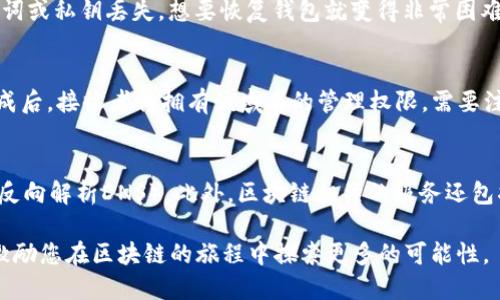   以太坊钱包域名的全面解析与实用指南 / 
 guanjianci 以太坊, 钱包, 域名, 加密货币 /guanjianci 

现今加密货币的流行，尤其是以太坊的崛起，使得人们对数字资产的兴趣日益增加。以太坊钱包作为管理以太坊及其代币的重要工具，其使用的便利性与安全性至关重要。在这篇文章中，我们将进行全面解析，同时也将介绍以太坊钱包域名的概念、优势、如何选择和管理，甚至讨论一些相关的常见问题。

什么是以太坊钱包域名？
以太坊钱包域名是指将以太坊钱包地址映射为一个更简单的、易于记忆的域名。标准的以太坊钱包地址通常是由40个十六进制字符组成的长字符串，这样的地址虽然独特，但对于用户来说不易记忆且容易出错。为了方便用户进行交易和资产管理，以太坊钱包域名应运而生。
用户可以通过以太坊域名服务（ENS，Ethereum Name Service）来注册这样的域名。ENS允许用户将以太坊地址与一个人类可读的名字（如“mywallet.eth”）相关联，使得发送和接收资金变得更加简单。

为什么使用以太坊钱包域名？
使用以太坊钱包域名有几个显著的优势。首先，作为一个易记的名称，用户不需要每次交易时都要输入繁琐的地址，大大降低了出错的风险。其次，ENS提供了一个去中心化的解决方案，不依赖于单一的服务提供者，使得交易过程更加安全。由于以太坊区块链的不可篡改特性，注册过的域名信息是永久存储的，为用户提供了长期信任。此外，使用ENS也能在一定程度上保护用户的隐私，因为可以通过域名而不是地址进行交易，从而隐藏真实的以太坊钱包地址。

如何注册以太坊钱包域名？
注册以太坊钱包域名的过程相对简单，用户只需按照以下步骤进行操作：
ol
    li确保你拥有以太坊钱包和一定数量的ETH，以支付域名注册费用和交易的Gas费。/li
    li访问ENS的官方网站，连接你的以太坊钱包。/li
    li在搜索框输入你想要注册的域名，查看其是否可用。/li
    li如果可用，按照提示进行注册，支付相应的费用。/li
    li注册完成后，记得将域名与你的以太坊钱包地址进行关联，以便能够使用。/li
/ol
需要注意的是，ENS还允许用户为域名设置解析记录，以便进行更多个性化的用途，如链接到自己的社交媒体或网站。

以太坊钱包域名的安全性
与其他加密货币类似，安全性在以太坊钱包域名的使用中同样重要。用户在注册和管理域名时，应该遵循一些最佳实践：
ul
    li启用两步验证，增加额外的安全保护。/li
    li定期更改钱包密码，并使用强密码。/li
    li谨慎保存恢复助记词，最好不存储在联网设备上。/li
    li定期检查域名的注册和解析信息，确保没有异常变化。/li
/ul
尽管ENS提供了一定程度上的安全保护，但用户依然需保持警觉，避免受骗或信息泄露。

以太坊钱包域名的使用场景
以太坊钱包域名可用于多种场景，以下是几个常见的例子：
ul
    listrong个人交易：/strong用户可以利用自定义的ENS域名接收资金，减少了输入地址时出错的可能性。/li
    listrong企业应用：/strong越来越多的企业在用以太坊进行支付和交易时，使用ENS域名来提升品牌识别度，增强用户体验。/li
    listrongNFT市场：/strong许多NFT艺术家和开发者通过ENS域名展示他们的作品和项目，便于用户查找和交易。/li
/ul
总之，无论是个人用户还是企业，使用以太坊钱包域名的好处都是显而易见的。它不仅提高了交易的便利性，还有助于提升用户的整体体验。

常见问题解答
在这里，我们将针对用户们常常提出的问题进行详细解答：

1. ENS域名的注册费用是多少？
ENS域名的注册费用因域名的长度与拍卖形式而异。通常，用户需要为域名的注册支付一笔小额费用。通常来说，注册费用在0.01到0.1 ETH之间，但根据市场需求的变化可能会有所波动。建议用户在注册时查看ENS的官方网站以获取最新的费用信息。此外，用户还需要考虑以太坊网络的Gas费，这个费用会因网络拥堵情况而不同。

2. 如何将ENS域名与以太坊钱包地址关联？
将ENS域名与以太坊钱包地址关联是一个简单的过程。在ENS官方页面，用户可以选择自己已经注册的域名，然后输入相应的以太坊钱包地址进行关联。确保你连接的是自己的钱包，并在确认信息正确后点击保存。注意，在这些操作中，可能需要支付少量的Gas费。当关联完成后，用户便可以使用该域名进行发送和接收资金，而不需要每次输入长字符串地址。

3. 如果我丢失了我的以太坊钱包，如何找回我的ENS域名？
丢失以太坊钱包后，找回ENS域名的能力以及安全性取决于用户是否存有私钥或恢复助记词。ENS域名注册是锁定在特定以太坊地址下的，因此如果你能够恢复钱包，你也可以访问到你的ENS域名。如果助记词或私钥丢失，想要恢复钱包就变得非常困难，且大部分情况是不可恢复的。因此，用户在设置钱包时需要务必备份这些信息。一些用户选择将助记词写下来并存放在安全的地方，或选择使用硬件钱包来增加安全性。

4. 我可以将我的ENS域名转让给其他用户吗？
是的，ENS域名可以完整转让给其他用户。这一过程类似于将以太坊资产进行转账。你需要在ENS管理界面找到你的域名，并选择转让选项，输入接收者的以太坊地址。转让域名的同时也需支付Gas费。转让完成后，接收者将拥有该域名的管理权限。需要注意的是，确保此次转让是经过双方同意和确认，避免不必要的纠纷。

5. 与以太坊钱包域名相关的其他服务有哪些？
除了ENS，实际上还有其他一些服务与以太坊钱包域名相关。例如，有些项目提供域名拍卖市场，用户能够在市场上找到和竞拍自己感兴趣的域名。有的项目则专注于评价及管理多个不同区块链下的域名（如反向解析DNS）。此外，区块链相关的服务还包括去中心化身份（DID）系统，为用户提供更加安全和隐私的身份认证服务。在加密货币的生态系统中，越来越多的创新项目正在不断涌现，以满足用户的多样化需求。

总结起来，以太坊钱包域名是区块链世界中的一项重要发展，极大地提升了用户的体验。无论是对于个人用户还是企业应用，实现高效、安全的资产管理都是当今的需求。希望本文不仅能为您解答疑惑，还能激励您在区块链的旅程中探索更多的可能性。