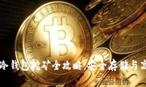 以太坊冷钱包挖矿全攻略：安全存储与高效收益