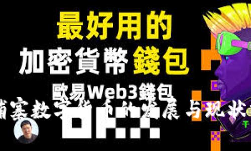 柬埔寨数字货币的发展与现状分析