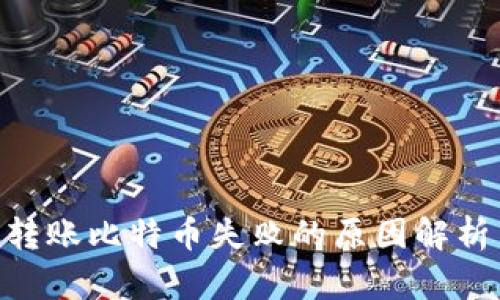 : Tokenim转账比特币失败的原因解析与解决方法