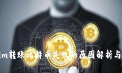 : Tokenim转账比特币失败的