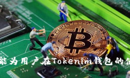  Tokenim钱包地址详解：如何安全管理你的数字资产 / 

 guanjianci Tokenim钱包, 数字货币, 钱包地址, 安全管理 /guanjianci 

随着区块链技术的迅速发展，数字货币的使用日益普及，而作为数字货币持有和交易的基础设施，钱包变得尤为重要。Tokenim钱包作为一种相对新兴的钱包类型，吸引了越来越多用户的关注。在这篇文章中，我们将对Tokenim钱包的地址及其安全管理进行深入探讨，同时解答一些用户可能会有的关心的问题。

什么是Tokenim钱包？
作为一种数字资产管理工具，Tokenim钱包允许用户方便地存储、接收和发送数字货币。与传统钱包相比，Tokenim钱包结合了区块链的去中心化特点，使用户能够以更加安全和私密的方式管理他们的资产。Tokenim钱包可以是软件形式的（如手机应用或桌面应用），也可以是硬件形式的（如专用设备）。无论是哪种形式，其核心功能都是相似的。

Tokenim钱包的工作原理与其他数字钱包相似，用户需要生成一对公钥和私钥。公钥相当于钱包的地址，可以被他人用来向您发送数字货币，而私钥则用于对交易进行签名，确保只有钱包的合法持有者能够进行交易。因此，妥善保管私钥至关重要，遗失或泄露私钥都会导致资产的损失。

Tokenim钱包的地址是什么？
Tokenim钱包的地址是由公钥生成的，通常是一个长度较长的字符组合，用于接收数字货币。用户在想要接收资产时，只需将该地址分享给发送者即可。每个Tokenim用户都有其独特的地址，这样可以保证交易的条理性和安全性。

需要注意的是，Tokenim钱包地址是公开的，可以被任何人查看，但与之对应的私钥则是高度保密的。共享您的钱包地址并不危险，但分享您的私钥则会导致您钱包中的资产面临风险。

如何创建Tokenim钱包？
创建一个Tokenim钱包相对简单，用户只需下载相关应用程序，或访问相关网站，根据指南进行操作。一般来说，创建钱包的过程如下：

ol
    li下载Tokenim钱包应用并安装，或访问Tokenim的官方网站。/li
    li选择“创建新钱包”选项，系统将帮助您生成公钥和私钥。/li
    li妥善记录私钥，确保私钥安全存储，不要与任何人分享。/li
    li设置二次验证等安全措施，以增强钱包的安全性。/li
    li完成后，您将获得一个独特的钱包地址，可以立即使用。/li
/ol

Tokenim钱包的安全性
安全性是Tokenim钱包设计的重要考虑因素，用户在使用应特别留意以下事项：

ul
    listrong私钥管理：/strong确保私钥储存于安全的地方，尽量避免存储于在线云盘、电子邮件等易受攻击的地方。/li
    listrong软件更新：/strong定期检查并更新Tokenim钱包应用，保持软件在最新版本，以防止出现潜在的安全漏洞。/li
    listrong防范钓鱼攻击：/strong小心识别假冒网站和邮件，不随意点击不明链接，确保只有在正规渠道访问Tokenim平台。/li
    listrong二次验证：/strong启用钱包的二次验证，例如，在每次登录和交易时都需要输入额外的密码或验证码。/li
    listrong不在公共网络下交易：/strong避免在不安全的公共Wi-Fi环境下访问钱包，使用虚拟专用网络（VPN）来增加安全层。/li
/ul

Tokenim钱包的使用场景
Tokenim钱包的使用场景非常广泛，不仅仅局限于数字货币交易。在以下方面，Tokenim钱包都展现了其潜力：

ul
    listrong日常支付：/strong随着越来越多商家接受数字货币，用户可以使用Tokenim钱包进行日常购物和支付。/li
    listrong投资和交易：/strong用户可以利用Tokenim钱包在各大数字货币交易所进行资产投资和交易。/li
    listrong转账和汇款：/strongTokenim钱包可以用于跨国汇款，快速且费用低，尤其适合适量频繁的国际交易。/li
    listrong资产存储：/strong作为一种数字资产存储工具，Tokenim钱包可以帮助用户方便地管理和保管长期投资的数字货币。/li
/ul

Tokenim钱包的未来发展趋势
随着数字货币市场的逐渐成熟，Tokenim钱包的未来发展势必会迎来新的机遇与挑战。以下是可能的发展方向：

ol
    li更强大的安全措施：随着网络攻击手段日益复杂，Tokenim钱包必然会想方设法提高钱包的安全性，包括引入更先进的加密技术和多重身份验证。/li
    li用户友好性：为了吸引更多用户，Tokenim钱包在界面设计和操作流程上会不断进行，提供更为简洁、直观的使用体验。/li
    li跨链支持：未来Tokenim钱包可能会增加对多种区块链的支持，方便用户对不同数字货币的管理。/li
    li更多功能：除了基本的存储和交易功能，Tokenim钱包很可能会添加更多的金融服务，例如质押、借贷等功能。/li
    li合规与监管适应：随着各国监管政策的变化，Tokenim钱包必然会不断调整合规措施，确保合法运营。/li
/ol

用户可能面临的问题
随着Tokenim钱包的使用，用户在使用过程中可能会遇到一些问题，以下将对一些常见问题进行详细阐述：

1. Tokenim钱包是否安全？
众所周知，数字货币交易市场存在一定的风险，Tokenim钱包作为其中的一环，自然也不例外。安全性是用户在选择钱包时尤为看重的因素。Tokenim钱包采取了多种措施来保护用户的资金安全，包括：

ul
    li数据加密：Tokenim钱包采用强加密技术来保护用户交易信息和私钥，防止被黑客窃取。/li
    li多重验证：在登录和进行重要交易时，用户需经过多重身份验证，提高账户安全性。/li
    li正常运维：Tokenim团队定期进行技术更新和维护，修补潜在的安全漏洞。/li
    li社区监控：Tokenim有着活跃的用户社区，及时反馈安全问题，增强整体安全性。/li
/ul

然而，用户的安全意识也非常重要，使用Tokenim钱包时，保持私钥和账户信息的保密，是确保资产安全的关键。如果用户将私钥透露给他人，可能会面临资金丢失的风险。因此，尽量避免在不受信任的设备上使用钱包，确保隐私和安全。

2. 如何找回丢失的Tokenim钱包？
在用户丢失钱包时，首先需要确认自己是否有备份。Tokenim钱包在创建过程时，通常会提示用户备份助记词或私钥。如果用户有备份，可以通过输入助记词或私钥找回钱包。

具体找回流程如下：

ol
    li打开Tokenim钱包应用，选择“恢复钱包”选项。/li
    li根据提示输入助记词或私钥。/li
    li系统将检查输入的凭据，如果正确，将恢复您的钱包，并能查看到原有资产。/li
/ol

如果没有备份，找回丢失的钱包将变得极为困难，因为私钥丢失意味着用户再也无法访问该钱包中的资金。因此，建议用户务必定期备份个人钱包信息，以防意外。

3. Tokenim钱包能否被黑客攻击？
任何数字资产平台都无法做到百分之百安全，Tokenim钱包也不例外。黑客可能会利用技术手段对钱包进行攻击，例如钓鱼攻击、社交工程等。为了规避这些风险，用户必须提高警惕，以下几点尤为重要：

ul
    listrong警惕钓鱼网站和邮件：/strong时刻保持警惕，确认仅通过官方网站和正规渠道访问Tokenim钱包，避免点击来源不明的链接。/li
    listrong使用硬件钱包：/strong如果用户担心在线钱包的安全问题，可以考虑使用硬件钱包，它们通常具备更高的安全防护。/li
    listrong定期更改密码：/strong为确保安全，用户应定期更改Tokenim钱包的登录密码，并启用二次验证。/li
/ul

通过增强安全教育和采取适当措施，用户可以大幅降低Tokenim钱包面临的黑客攻击风险。

4. Tokenim钱包适合新手使用吗？
Tokenim钱包在设计时充分考虑到了用户的体验，新手用户也能快速上手。具体而言，Tokenim钱包在界面友好性、功能易懂性以及操作简便性上做了很多提升：

ul
    listrong简单的用户界面：/strongTokenim钱包的界面设计直观，方便新手用户快速找到需要的功能。/li
    listrong新手指南：/strong用户首次使用Tokenim钱包时，应用会提供详细的新手指导，帮助用户熟悉操作流程。/li
    listrong便捷的交易功能：/strong用户可以轻松进行发送和接收交易，简化了整个过程。/li
/ul

尽管如此，新用户在使用Tokenim钱包时仍需掌握一些基本的数字货币和区块链知识，保持谨慎态度，确保资产的安全管理是最重要的。

5. Tokenim钱包有哪些费用？
使用Tokenim钱包时，用户可能会遇到一些费用，包括交易费、提币费等。具体费用一般会根据网络状况、交易繁忙程度而有所不同：

ul
    listrong交易费用：/strong当用户进行数字货币交易时，网络会收取一定的交易费用，费用的高低与所在区块链的拥堵程度有关。/li
    listrong兑换费用：/strong若用户希望在Tokenim钱包内完成不同数字货币之间的兑换，可能会产生一定的兑换费用。/li
    listrong提币费：/strong在用户将资产提取出Tokenim钱包时，亦可能需要支付一定的手续费。/li
/ul

建议用户在使用Tokenim钱包之前，先了解清楚相关费用信息，以免发生不必要的损失。同时，用户也可以根据需要选择时机进行交易，以寻找合适的费率。

总的来说，Tokenim钱包为用户提供了方便又安全的数字资产管理方案，了解其钱包地址、使用方法以及安全管理是每个用户都应具备的基本知识。希望本文能为用户在Tokenim钱包的使用过程中提供一些实用的指导和帮助。