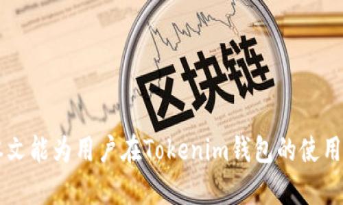   Tokenim钱包地址详解：如何安全管理你的数字资产 / 

 guanjianci Tokenim钱包, 数字货币, 钱包地址, 安全管理 /guanjianci 

随着区块链技术的迅速发展，数字货币的使用日益普及，而作为数字货币持有和交易的基础设施，钱包变得尤为重要。Tokenim钱包作为一种相对新兴的钱包类型，吸引了越来越多用户的关注。在这篇文章中，我们将对Tokenim钱包的地址及其安全管理进行深入探讨，同时解答一些用户可能会有的关心的问题。

什么是Tokenim钱包？
作为一种数字资产管理工具，Tokenim钱包允许用户方便地存储、接收和发送数字货币。与传统钱包相比，Tokenim钱包结合了区块链的去中心化特点，使用户能够以更加安全和私密的方式管理他们的资产。Tokenim钱包可以是软件形式的（如手机应用或桌面应用），也可以是硬件形式的（如专用设备）。无论是哪种形式，其核心功能都是相似的。

Tokenim钱包的工作原理与其他数字钱包相似，用户需要生成一对公钥和私钥。公钥相当于钱包的地址，可以被他人用来向您发送数字货币，而私钥则用于对交易进行签名，确保只有钱包的合法持有者能够进行交易。因此，妥善保管私钥至关重要，遗失或泄露私钥都会导致资产的损失。

Tokenim钱包的地址是什么？
Tokenim钱包的地址是由公钥生成的，通常是一个长度较长的字符组合，用于接收数字货币。用户在想要接收资产时，只需将该地址分享给发送者即可。每个Tokenim用户都有其独特的地址，这样可以保证交易的条理性和安全性。

需要注意的是，Tokenim钱包地址是公开的，可以被任何人查看，但与之对应的私钥则是高度保密的。共享您的钱包地址并不危险，但分享您的私钥则会导致您钱包中的资产面临风险。

如何创建Tokenim钱包？
创建一个Tokenim钱包相对简单，用户只需下载相关应用程序，或访问相关网站，根据指南进行操作。一般来说，创建钱包的过程如下：

ol
    li下载Tokenim钱包应用并安装，或访问Tokenim的官方网站。/li
    li选择“创建新钱包”选项，系统将帮助您生成公钥和私钥。/li
    li妥善记录私钥，确保私钥安全存储，不要与任何人分享。/li
    li设置二次验证等安全措施，以增强钱包的安全性。/li
    li完成后，您将获得一个独特的钱包地址，可以立即使用。/li
/ol

Tokenim钱包的安全性
安全性是Tokenim钱包设计的重要考虑因素，用户在使用应特别留意以下事项：

ul
    listrong私钥管理：/strong确保私钥储存于安全的地方，尽量避免存储于在线云盘、电子邮件等易受攻击的地方。/li
    listrong软件更新：/strong定期检查并更新Tokenim钱包应用，保持软件在最新版本，以防止出现潜在的安全漏洞。/li
    listrong防范钓鱼攻击：/strong小心识别假冒网站和邮件，不随意点击不明链接，确保只有在正规渠道访问Tokenim平台。/li
    listrong二次验证：/strong启用钱包的二次验证，例如，在每次登录和交易时都需要输入额外的密码或验证码。/li
    listrong不在公共网络下交易：/strong避免在不安全的公共Wi-Fi环境下访问钱包，使用虚拟专用网络（VPN）来增加安全层。/li
/ul

Tokenim钱包的使用场景
Tokenim钱包的使用场景非常广泛，不仅仅局限于数字货币交易。在以下方面，Tokenim钱包都展现了其潜力：

ul
    listrong日常支付：/strong随着越来越多商家接受数字货币，用户可以使用Tokenim钱包进行日常购物和支付。/li
    listrong投资和交易：/strong用户可以利用Tokenim钱包在各大数字货币交易所进行资产投资和交易。/li
    listrong转账和汇款：/strongTokenim钱包可以用于跨国汇款，快速且费用低，尤其适合适量频繁的国际交易。/li
    listrong资产存储：/strong作为一种数字资产存储工具，Tokenim钱包可以帮助用户方便地管理和保管长期投资的数字货币。/li
/ul

Tokenim钱包的未来发展趋势
随着数字货币市场的逐渐成熟，Tokenim钱包的未来发展势必会迎来新的机遇与挑战。以下是可能的发展方向：

ol
    li更强大的安全措施：随着网络攻击手段日益复杂，Tokenim钱包必然会想方设法提高钱包的安全性，包括引入更先进的加密技术和多重身份验证。/li
    li用户友好性：为了吸引更多用户，Tokenim钱包在界面设计和操作流程上会不断进行，提供更为简洁、直观的使用体验。/li
    li跨链支持：未来Tokenim钱包可能会增加对多种区块链的支持，方便用户对不同数字货币的管理。/li
    li更多功能：除了基本的存储和交易功能，Tokenim钱包很可能会添加更多的金融服务，例如质押、借贷等功能。/li
    li合规与监管适应：随着各国监管政策的变化，Tokenim钱包必然会不断调整合规措施，确保合法运营。/li
/ol

用户可能面临的问题
随着Tokenim钱包的使用，用户在使用过程中可能会遇到一些问题，以下将对一些常见问题进行详细阐述：

1. Tokenim钱包是否安全？
众所周知，数字货币交易市场存在一定的风险，Tokenim钱包作为其中的一环，自然也不例外。安全性是用户在选择钱包时尤为看重的因素。Tokenim钱包采取了多种措施来保护用户的资金安全，包括：

ul
    li数据加密：Tokenim钱包采用强加密技术来保护用户交易信息和私钥，防止被黑客窃取。/li
    li多重验证：在登录和进行重要交易时，用户需经过多重身份验证，提高账户安全性。/li
    li正常运维：Tokenim团队定期进行技术更新和维护，修补潜在的安全漏洞。/li
    li社区监控：Tokenim有着活跃的用户社区，及时反馈安全问题，增强整体安全性。/li
/ul

然而，用户的安全意识也非常重要，使用Tokenim钱包时，保持私钥和账户信息的保密，是确保资产安全的关键。如果用户将私钥透露给他人，可能会面临资金丢失的风险。因此，尽量避免在不受信任的设备上使用钱包，确保隐私和安全。

2. 如何找回丢失的Tokenim钱包？
在用户丢失钱包时，首先需要确认自己是否有备份。Tokenim钱包在创建过程时，通常会提示用户备份助记词或私钥。如果用户有备份，可以通过输入助记词或私钥找回钱包。

具体找回流程如下：

ol
    li打开Tokenim钱包应用，选择“恢复钱包”选项。/li
    li根据提示输入助记词或私钥。/li
    li系统将检查输入的凭据，如果正确，将恢复您的钱包，并能查看到原有资产。/li
/ol

如果没有备份，找回丢失的钱包将变得极为困难，因为私钥丢失意味着用户再也无法访问该钱包中的资金。因此，建议用户务必定期备份个人钱包信息，以防意外。

3. Tokenim钱包能否被黑客攻击？
任何数字资产平台都无法做到百分之百安全，Tokenim钱包也不例外。黑客可能会利用技术手段对钱包进行攻击，例如钓鱼攻击、社交工程等。为了规避这些风险，用户必须提高警惕，以下几点尤为重要：

ul
    listrong警惕钓鱼网站和邮件：/strong时刻保持警惕，确认仅通过官方网站和正规渠道访问Tokenim钱包，避免点击来源不明的链接。/li
    listrong使用硬件钱包：/strong如果用户担心在线钱包的安全问题，可以考虑使用硬件钱包，它们通常具备更高的安全防护。/li
    listrong定期更改密码：/strong为确保安全，用户应定期更改Tokenim钱包的登录密码，并启用二次验证。/li
/ul

通过增强安全教育和采取适当措施，用户可以大幅降低Tokenim钱包面临的黑客攻击风险。

4. Tokenim钱包适合新手使用吗？
Tokenim钱包在设计时充分考虑到了用户的体验，新手用户也能快速上手。具体而言，Tokenim钱包在界面友好性、功能易懂性以及操作简便性上做了很多提升：

ul
    listrong简单的用户界面：/strongTokenim钱包的界面设计直观，方便新手用户快速找到需要的功能。/li
    listrong新手指南：/strong用户首次使用Tokenim钱包时，应用会提供详细的新手指导，帮助用户熟悉操作流程。/li
    listrong便捷的交易功能：/strong用户可以轻松进行发送和接收交易，简化了整个过程。/li
/ul

尽管如此，新用户在使用Tokenim钱包时仍需掌握一些基本的数字货币和区块链知识，保持谨慎态度，确保资产的安全管理是最重要的。

5. Tokenim钱包有哪些费用？
使用Tokenim钱包时，用户可能会遇到一些费用，包括交易费、提币费等。具体费用一般会根据网络状况、交易繁忙程度而有所不同：

ul
    listrong交易费用：/strong当用户进行数字货币交易时，网络会收取一定的交易费用，费用的高低与所在区块链的拥堵程度有关。/li
    listrong兑换费用：/strong若用户希望在Tokenim钱包内完成不同数字货币之间的兑换，可能会产生一定的兑换费用。/li
    listrong提币费：/strong在用户将资产提取出Tokenim钱包时，亦可能需要支付一定的手续费。/li
/ul

建议用户在使用Tokenim钱包之前，先了解清楚相关费用信息，以免发生不必要的损失。同时，用户也可以根据需要选择时机进行交易，以寻找合适的费率。

总的来说，Tokenim钱包为用户提供了方便又安全的数字资产管理方案，了解其钱包地址、使用方法以及安全管理是每个用户都应具备的基本知识。希望本文能为用户在Tokenim钱包的使用过程中提供一些实用的指导和帮助。