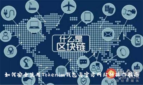 如何安全使用Tokenim钱包与官方网站的操作指南