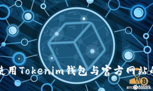 如何安全使用Tokenim钱包与官方网站的操作指南