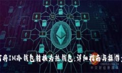 如何将IM冷钱包转换为热钱