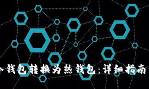如何将IM冷钱包转换为热钱包：详细指南与操作步骤