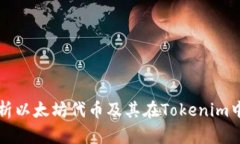 全面解析以太坊代币及其