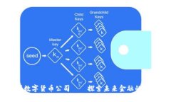 曼哈顿数字货币公司——