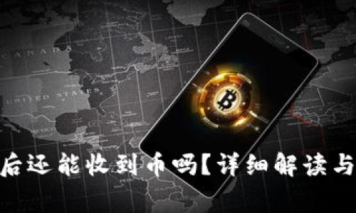 Tokenim卸载后还能收到币吗？详细解读与常见问题分析