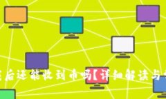 Tokenim卸载后还能收到币吗