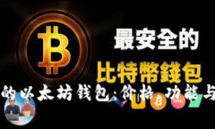 如何选择免费的以太坊钱