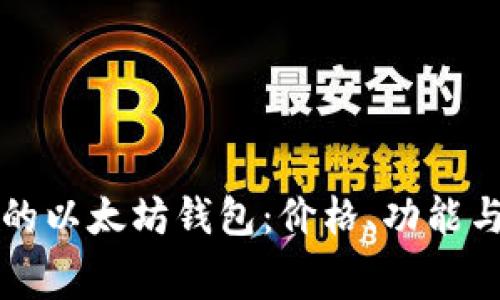 如何选择免费的以太坊钱包：价格、功能与安全性全解析