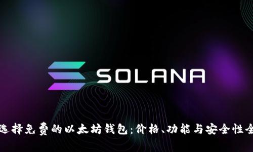 如何选择免费的以太坊钱包：价格、功能与安全性全解析