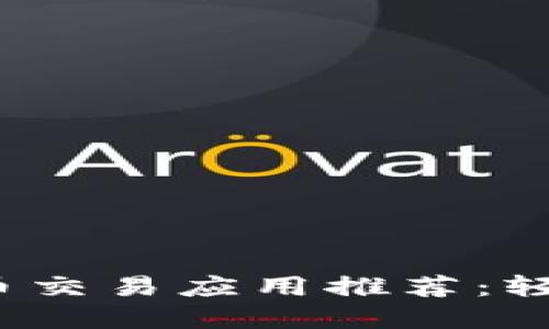 2023年最佳数字货币交易应用推荐：轻松管理你的加密资产