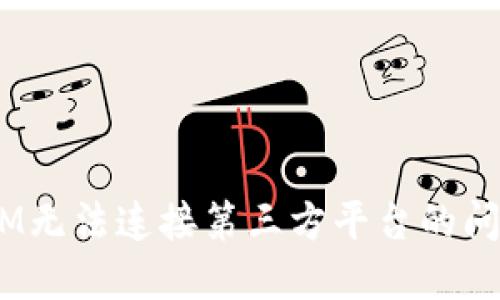 解决TokenIM无法连接第三方平台的问题：详尽指南