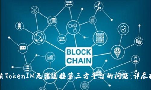 解决TokenIM无法连接第三方平台的问题：详尽指南