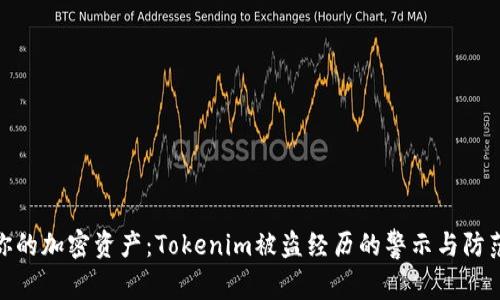 保护你的加密资产：Tokenim被盗经历的警示与防范措施