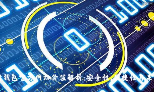 以太坊钱包官方网站价值解析：安全性、便捷性与未来前景