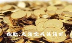 抱歉，无法完成该请求。