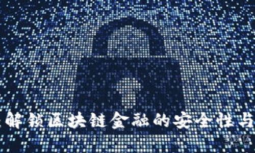 Tokenim：解锁区块链金融的安全性与保护机制