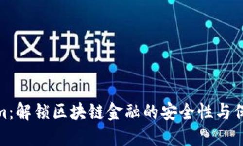 Tokenim：解锁区块链金融的安全性与保护机制
