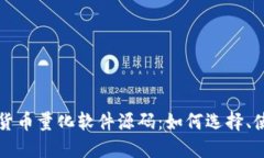 数字货币量化软件源码：