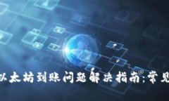 MetaMask钱包以太坊到账问题
