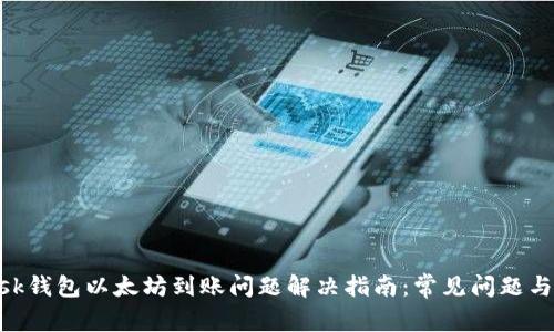 MetaMask钱包以太坊到账问题解决指南：常见问题与解决方案
