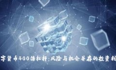 数字货币400倍杠杆：风险