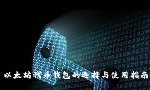 以太坊代币钱包的选择与使用指南
