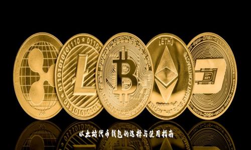 以太坊代币钱包的选择与使用指南