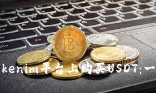 如何在Tokenim平台上购买USDT：一步步详解