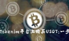 如何在Tokenim平台上购买