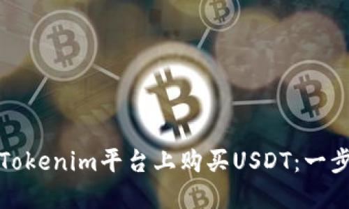 如何在Tokenim平台上购买USDT：一步步详解