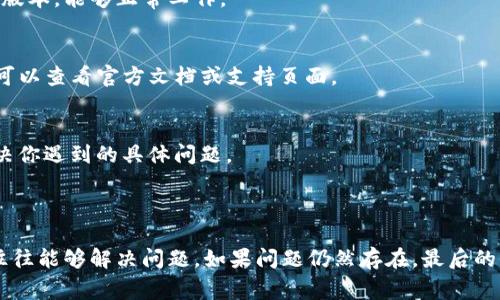看起来你提到的“tokenim有个红色感叹号”可能与某个应用程序或服务的状态指示有关。这种情况常常在软件或平台中出现，通常表示某种警告或错误信息。在提供准确的帮助之前，以下是几种可能引起红色感叹号的常见情况，以及可以采取的措施。

### 红色感叹号的常见原因

1. 连接问题
红色感叹号可能表示你的设备与服务器之间的连接出现了问题。这可能是由于网络不稳定或服务器设置错误导致的。你可以尝试检查网络连接，重启路由器，或者等待一段时间再试。

2. 软件或应用更新
如果tokenim或相关软件需要更新，红色感叹号可能会出现在界面上。这通常是用来提示用户软件必须更新才能正常使用。你可以查看应用的设置，确认是否有可用更新，并立即下载和安装最新版。

3. 配置错误
红色感叹号可能表明存在配置错误，比如输入了错误的API密钥、账户信息不正确，或者缺少必要的设置。这时你需要仔细检查应用的配置选项，确保所有信息都是准确无误的。

4. 权限问题
某些情况下，红色感叹号可能是由于没有获得相应的权限。例如，应用可能需要使用某些系统功能，但由于权限设置不当而无法正常工作。确保给予应用必要的权限，特别是在移动设备上。

5. 系统故障或维护
如果tokenim的服务器正在进行维护或遇到系统故障，红色感叹号也可能出现。这种情况下，你只能等待服务提供商修复问题。你可以访问他们的官方网站或联系客户服务获取更多信息。

### 如何解决红色感叹号问题

1. 重启设备
简单的重启设备有时可以解决临时的连接问题。如果你看到红色感叹号，首先尝试重启你的计算机、手机或其他使用tokenim的设备，也许就能恢复正常。

2. 检查网络连接
确保你的设备连接稳定的网络。如果你在使用Wi-Fi，试着重启路由器；如果是使用移动数据，请确保信号良好，并检查是否达到了数据使用限额。

3. 查看更新
访问tokenim的官方网站或应用商店，确认是否有可用的更新。如果有，立即进行更新，确保应用是最新版本，能够正常工作。

4. 核对配置
检查你的账户设置和应用配置，确认所有输入信息的正确性，如API密钥、用户ID、密码等。如果不确定，可以查看官方文档或支持页面。

5. 联系客户支持
如果以上步骤都无法解决问题，建议你联系tokenim的客户支持。他们可以提供更专业的技术帮助，解决你遇到的具体问题。

### 结论

遇到tokenim上的红色感叹号时，首先要找出其原因。通过检查网络连接、更新软件、核对配置等步骤，往往能够解决问题。如果问题仍然存在，最后的办法是寻求专业支持。希望这些信息能够帮助你理解并解决这个问题。