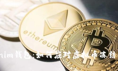 Tokenim钱包：如何应对虚拟币冻结问题？