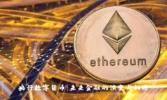 央行数字货币：未来金融