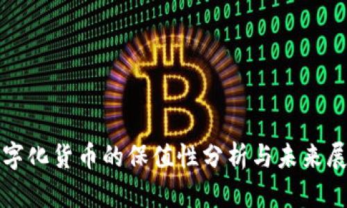 数字化货币的保值性分析与未来展望