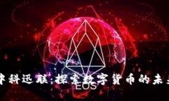 中科迅联：探索数字货币