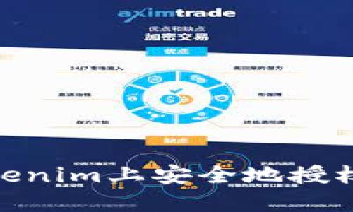 如何在Tokenim上安全地授权USDT交易