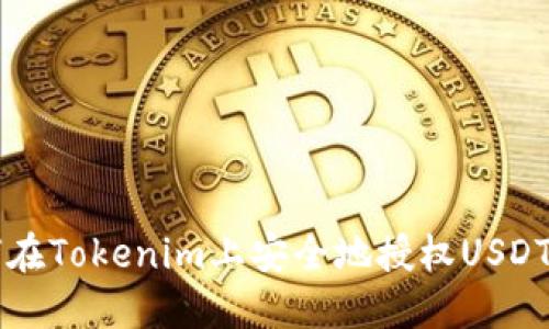 如何在Tokenim上安全地授权USDT交易
