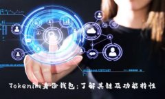Tokenim身份钱包：了解其链