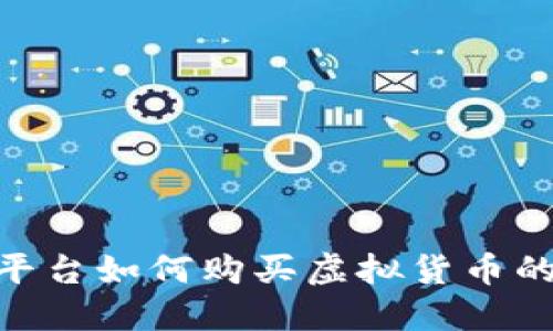 Tokenim平台如何购买虚拟货币的详细指南