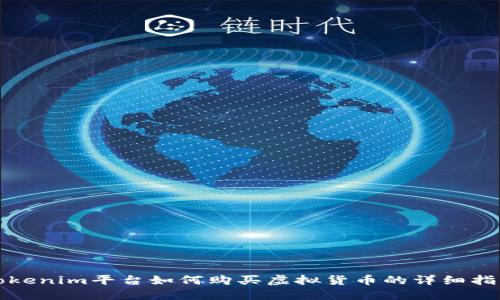 Tokenim平台如何购买虚拟货币的详细指南