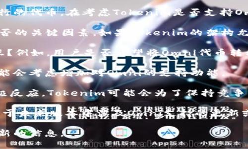 在讨论Tokenim是否支持Omni之前，我们需要了解一些基本概念，以便更好地理解这个问题。

Omni Layer（原名Mastercoin）是一项建立在比特币区块链之上的协议，允许用户创建和交易代币。它在比特币的基础上增加了一层功能，使得比特币不仅仅是货币，还可以用来支持各种类型的数字资产。

Tokenim是一种代币管理和交易平台，主要用于帮助用户创建、管理和交易在区块链上发行的代币。在考虑Tokenim是否支持Omni时，需要关注以下几个方面：

1. **技术兼容性**：Tokenim是否能够与Omni Layer协议进行交互？这是判断其支持与否的关键因素。如果Tokenim的架构允许与Omni协议的信息和交易交互，那么可以认为它支持Omni。

2. **功能需求**：用户在Tokenim上创建和管理代币时，是否有需求与Omni代币进行交互？例如，用户是否希望将Omni代币转移到Tokenim平台，或者在Tokenim上交易Omni代币？这些需求会影响平台的设计和支持。

3. **市场趋势**：了解目前市场上对Omni支持的需求。如果用户普遍需求高，Tokenim可能会考虑增加对Omni的支持功能。

4. **竞争对手分析**：如果其他同类平台已经支持Omni，并且用户对这种功能表现出积极反应，Tokenim可能会为了保持竞争力而增加对Omni的支持。

5. **官方公告和更新**：获取Tokenim官方的信息是最直接和有效的方式，查看是否有关于未来版本中涉及Omni支持的更新或计划。

如果您需要具体的答案，建议直接查阅Tokenim的官方网站，或者联系他们的客服获取最新的信息。